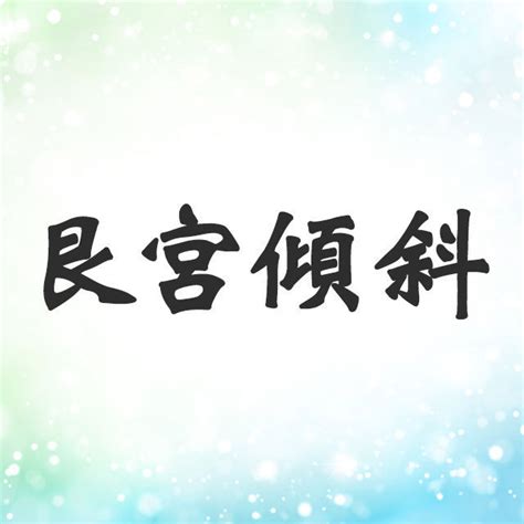 巽宮|巽宮傾斜とは？性格・恋愛・相性・芸能人・モテ。